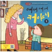 어서 어서 커야지 1:엄마가 들려주는 우리 아이 행복 기초 체력 동화, 황우