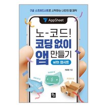 노코드! 코딩 없이 앱 만들기 with 앱시트 (마스크제공)