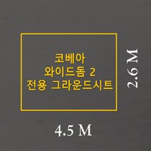 방수포 코베아 와이드돔 2 전용 주문 제작 타포린 풋프린트 천막 그라운드시트 캠핑, PVC 블랙방수포+가방