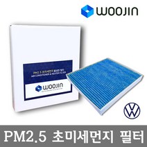 우진필터 PM2.5 초미세먼지 폭스바겐 에어컨필터, 파사트 바리안트 (B6 365 3C5)/YCA01