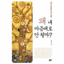 웅진북센 왜 내 마음대로 안될까, One color | One Size@1