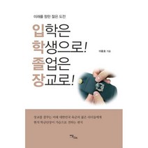 밀크북 입학은 학생으로 졸업은 장교로 미래를 향한 젊은 도전, 도서, 9791166033070