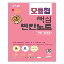 2022 최신판 NCS 모듈형 핵심 빈칸노트 + 무료NCS특강, 시대고시기획