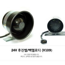 화물차 후진벨 빽부저 후방 경고음 빽멜로디 24V W, 소, 소