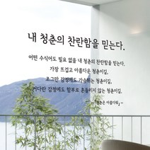 청춘 캘리그라피스티커 포인트그래픽스티커 벽지 인테리어 글자 명언 글귀 한글 데코 레터링 손글씨 문구, 블랙