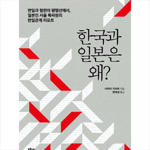 책과함께 한국과 일본은 왜 +미니수첩제공, 사와다 가쓰미, 정태섭 옮김