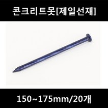 [아솔플러스] 콘크리트못(청색) 150mm 평머리/20개, 165mm/20개