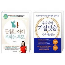 못참는 아이 욱하는 부모 + 우리 아이 기질 맞춤 양육 매뉴얼 [세트상품]