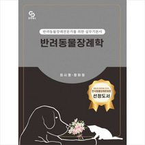 동반북스 반려동물장례학 +미니수첩제공, 최시영