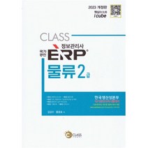 2023 국가공인 정보관리사 ERP 물류 2급, 나눔클래스