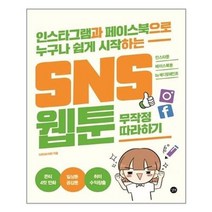 서원도서 SNS 웹툰 무작정 따라하기