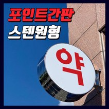 간판기획 LED스텐돌출간판 포인트간판 LED은색간판 LED고급간판 간판디자인 올스텐원형돌출 돌출실버간판 둥근간판 LED원형돌출 LED대형포인트 LED간판전문 토탈싸인 전국배송, 1개, 500파이+화면부착