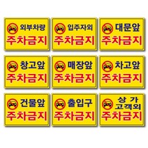 외부차량 주차금지 입주자외 대문앞 창고앞 매장앞 차고앞 건물앞 출입구 상가고객외 주차금지 포맥스표지판 안내판 경고판, 3개, 차고앞주차금지