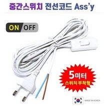 중간스위치 전선코드 Assy 백색 5m, 3개