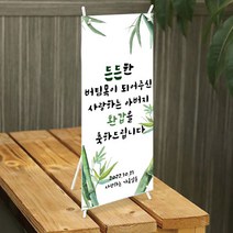 [글자수작] 아버지 생신 환갑 고희연 미니배너 든든한 버팀목03, 디자인A-18cmx42cm