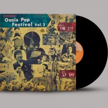 미개봉LP) 오아시스 팝 페스티발 Vol.2 (180g)