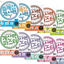 계산력 마스터 시리즈 선택구매 [전10권], 03. 초1 덧셈과 뺄셈 초급