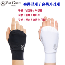 발그린 손등덮개 손등가리개 손등토시 남성용_여성용 오른손왼손_양손 블랙_화이트, 양손 화이트