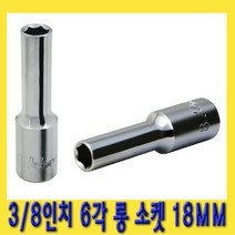 한경공구 3|8인치 핸드 6각 육각 롱 소켓 복스알 18MM