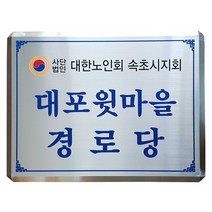 스텐부식/SSD-03/사이즈400X300/부식현판/부식명판