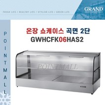 그랜드우성 GWHCFK06HAS2 업소용 온장고 곡면 2단 W600 폭400mm 온장쇼케이스, GWHCFK06HAS2 곡면 2단
