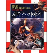 제우스 이야기 : 명화와 함께 미적 감각과 학습 능력이 쑥쑥 크는, 그레그 베일리 외 글/원재훈 편역, 비주얼하우스