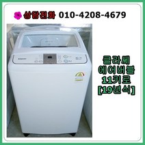 [중고] 클라쎄 에어버블 일반 세탁기 11kg [19년식], [중고] 클라쎄 에어버블 세탁기 11kg [19년식]]