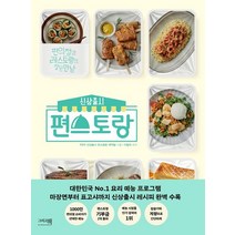 신상출시 편스토랑, KBS 신상출시 편스토랑 제작팀 저, 그리고책