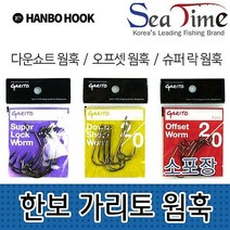 한보 가리토 웜훅(소포장) 낚시용품