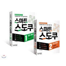 스마트 스도쿠 1~2권 세트:초급 중급/고급 최상급, 싸이프레스