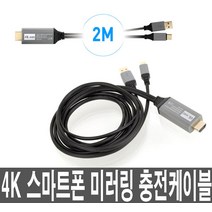 4K 핸드폰 노트북 미러링케이블 HDMI 모니터 TV 연결