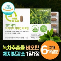 체지방 커팅제 카테킨 녹차 추출물 다이어트 플러스 비오틴