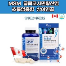 파워엠에스엠 조인트 소형캡슐 캐나다산 먹는식이식용유황 joint MSM 다리아플때 갱년기여성 관절연골건강