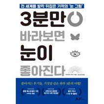 3분만 바라보면 눈이 좋아진다, 히라미쓰루이, 쌤앤파커스