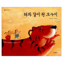 [시공주니어] 해와 달이 된 오누이-우리 옛 이야기 11, 시공주니어