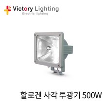 빅토리라이팅 할로겐투광기 1000W 할로겐 투광기 500W 사각투광기