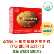 수험생 눈 뻑뻑 혈행 건강 영양제 rTG 알티지 오메가3 아스타잔틴 EPA DHA 함유 유지 혈중 중성지질 혈행 개선 식약처 인증 청소년 고등학생 안구 피로 건조 항산화 영양제
