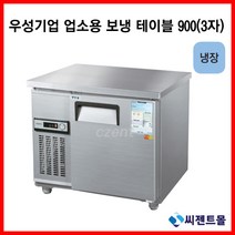 우성기업 보냉테이블 테이블 냉장고 900 (WS-090RT), 올스텐 / 아날로그