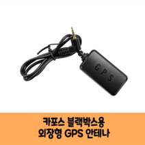 카포스 블랙박스 GPS 안테나 보급형 고급형 A /KC인증/더 뉴 프라임