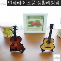 재즈바인테리어 미니어처장식 분위기전환 거실인테리어 미니어처 악기 장식품 책장, 바이올린