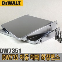 디월트 자동대패 확장팬스 DW7351 DW735용 확장팬스, 1개