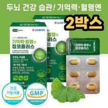 두 뇌 건강 혈행 기억력 인지력 개선 도움 징코 플러스 은행잎 추출물 비타민 B 식 약x 처 청 인증 영양 제 식품 80대 노인 실버 여성 남성 남자 부모님 효도 선물