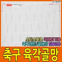 스타 축구 육각 골망 (SN620) 네트2개입 축구골대 네트 골대망 그물망 국제경기용, 상세페이지 참조