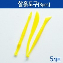 3종/5세트 찰흙 칼 점토공예 클레이 조각도구 지점토 미술놀이 도예 공방 먼지 준비물 공작칼 학용품