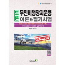 2023 드론 무인비행장치운용 이론&필기시험, 골든벨