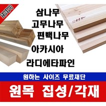 홈 인테리어 DIY 원목 편백나무 아카시아 고무나무 삼나무 라디에타파인 각재 각목 폭60mm 길이200~1200mm 무료재단 DIY 합판 / 원목쟁이 코코, 1200mm