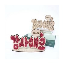 주일학교만들기키트 - 예수님감사해요