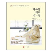 유니오니아시아 행복한 태교 바느질