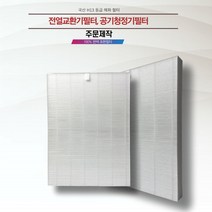 주문 제작 전열교환기필터 공기청정기필터 H13 헤파필터 국내전문에어필터제작업체 직접 생산 국내산프리미엄원단, 60cm이하