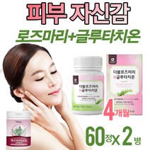 로즈마리추출물등복합물 로즈마리추출물 가루 분말 로즈마리효능 피부 노화방지 여성 남성 얼굴 미백 알약 60정 먹는 글루타 치온 치원 효모 glutathione whitening, 60정*2병